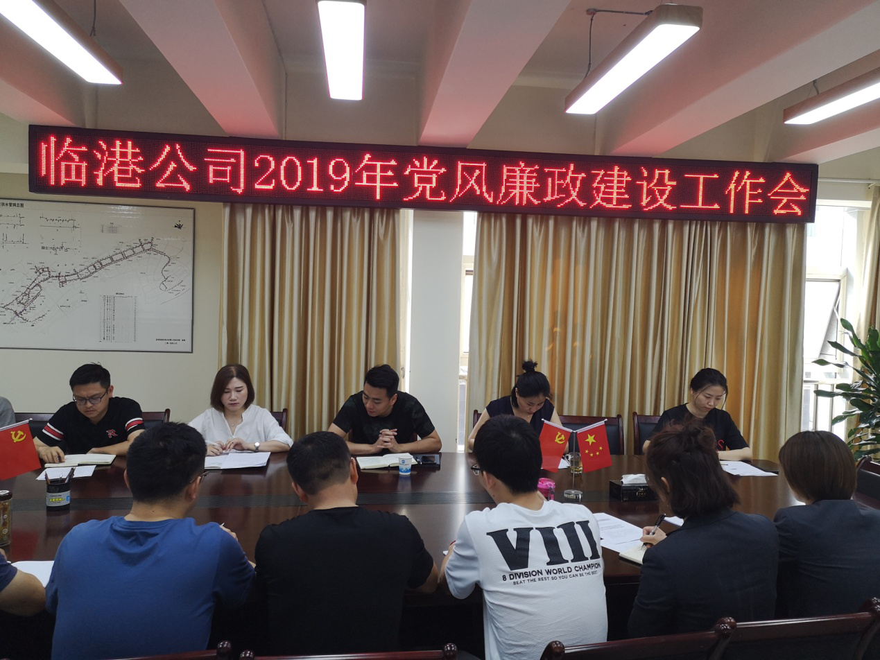 臨港公司召開2019年黨風(fēng)廉政建設(shè)工作會(huì)
