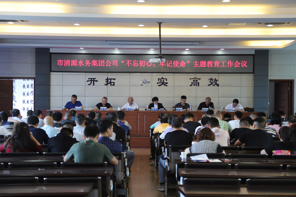 集團公司召開“不忘初心、牢記 使命”主題教育工作會議
