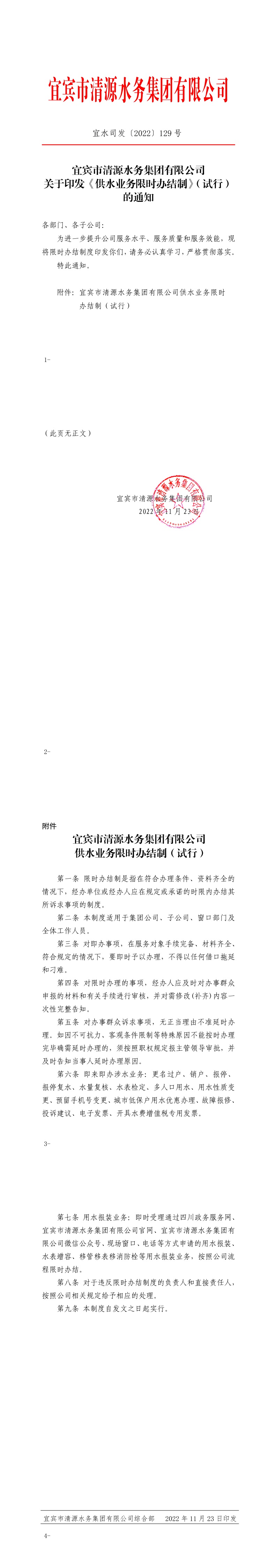 129宜賓市清源水務(wù)集團有限公司關(guān)于印發(fā)《供水業(yè)務(wù)限時辦結(jié)制》（試行）的通知.jpeg