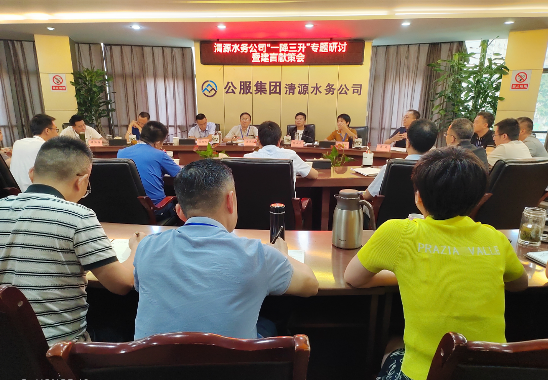 群策群力謀突破  集思廣益促提升——清源水務(wù)公司召開(kāi)2025年“一降三升” 專(zhuān)題研討暨建言獻(xiàn)策會(huì)